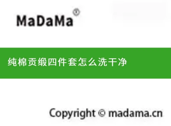 纯棉贡缎四件套怎么洗干净