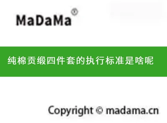纯棉贡缎四件套的执行标准是啥呢