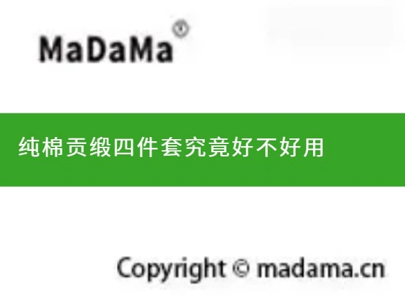 纯棉贡缎四件套究竟好不好用