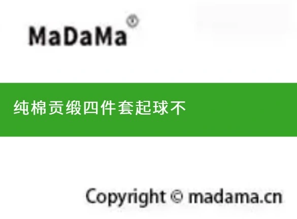 纯棉贡缎四件套起球不