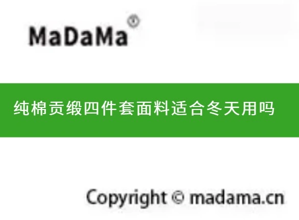 纯棉贡缎四件套面料适合冬天用吗