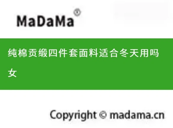 纯棉贡缎四件套面料适合冬天用吗女