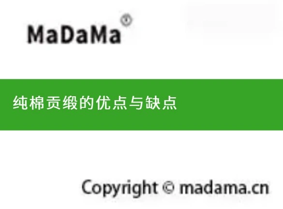 纯棉贡缎的优点与缺点