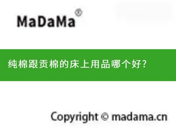 纯棉跟贡棉的床上用品哪个好?