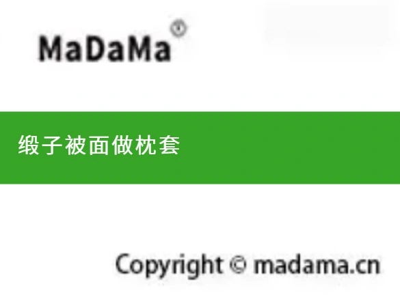缎子被面做枕套