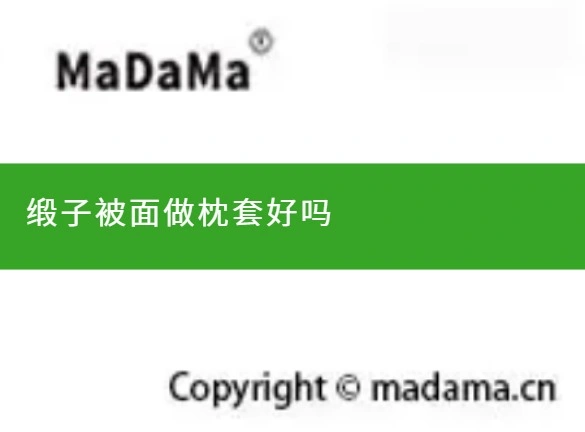 缎子被面做枕套好吗