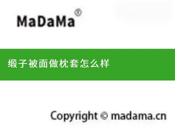 缎子被面做枕套怎么样