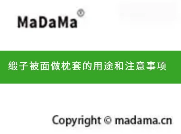 缎子被面做枕套的用途和注意事项