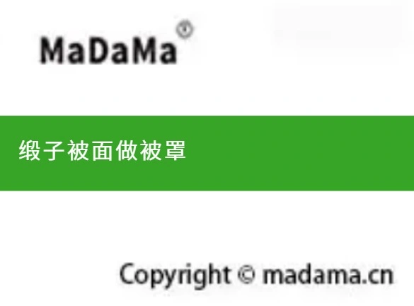 缎子被面做被罩