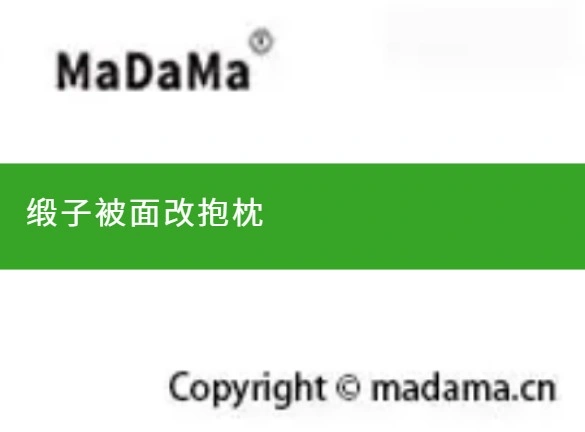 缎子被面改抱枕