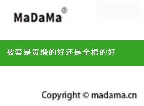 被套是贡缎的好还是全棉的好
