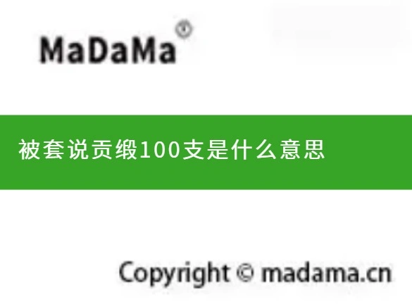 被套说贡缎100支是什么意思