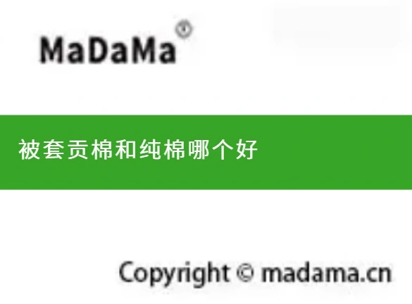 被套贡棉和纯棉哪个好