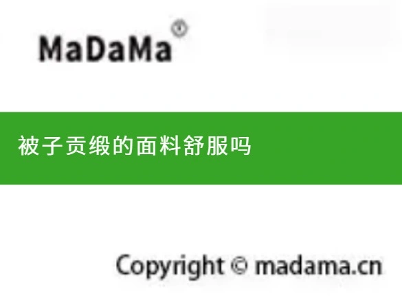 被子贡缎的面料舒服吗