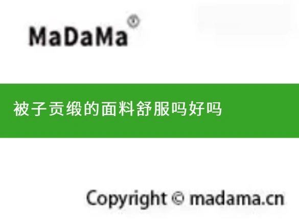 被子贡缎的面料舒服吗好吗
