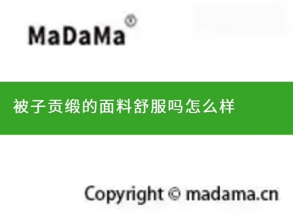 被子贡缎的面料舒服吗怎么样