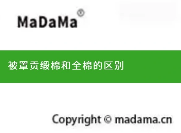被罩贡缎棉和全棉的区别