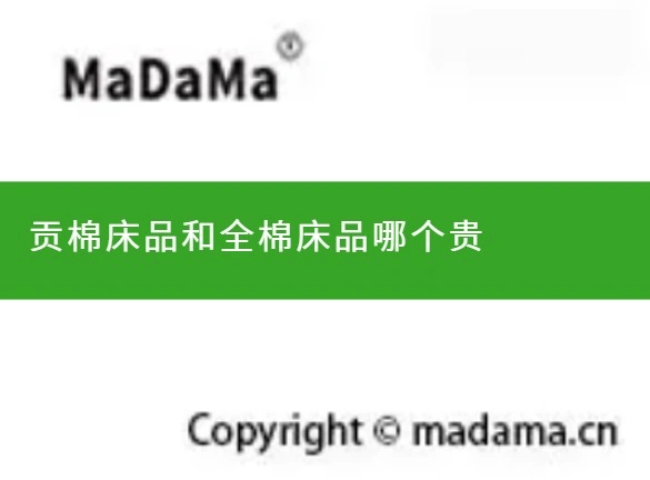 贡棉床品和全棉床品哪个贵