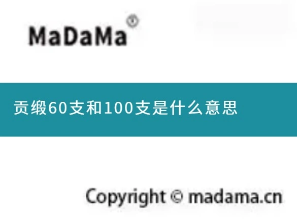 贡缎60支和100支是什么意思