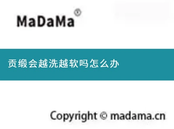 贡缎会越洗越软吗怎么办