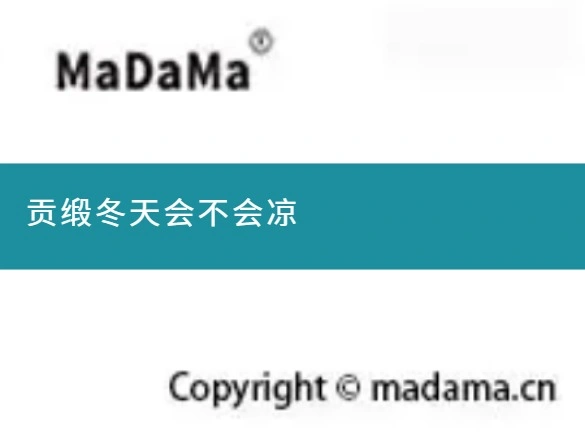 贡缎冬天会不会凉
