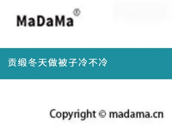 贡缎冬天做被子冷不冷