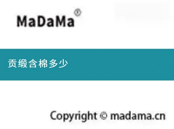 贡缎含棉多少