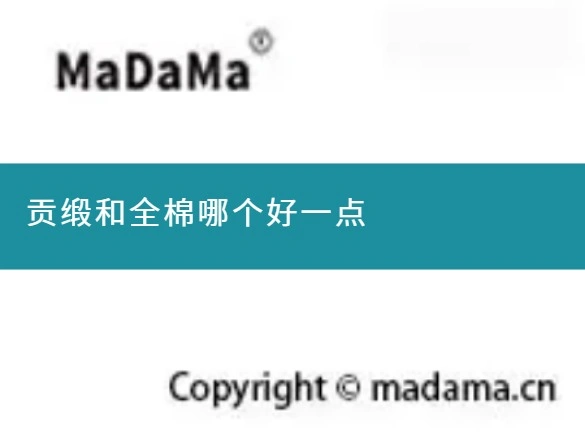 贡缎和全棉哪个好一点