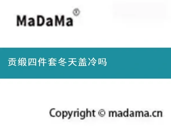 贡缎四件套冬天盖冷吗