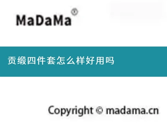 贡缎四件套怎么样好用吗