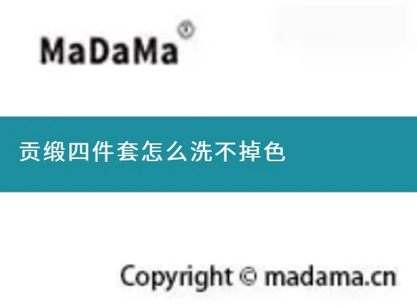 贡缎四件套怎么洗不掉色