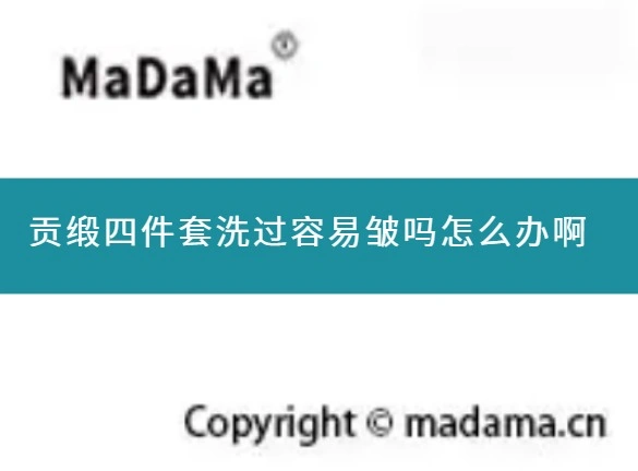 贡缎四件套洗过容易皱吗怎么办啊