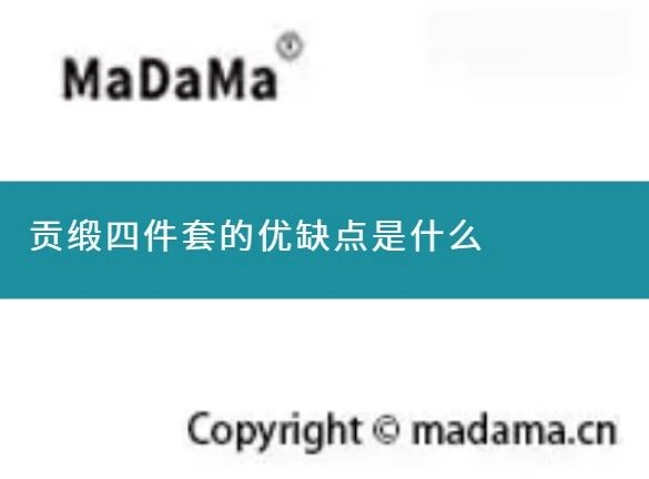 贡缎四件套的优缺点是什么