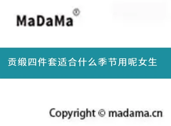 贡缎四件套适合什么季节用呢女生