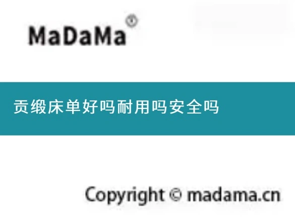 贡缎床单好吗耐用吗安全吗