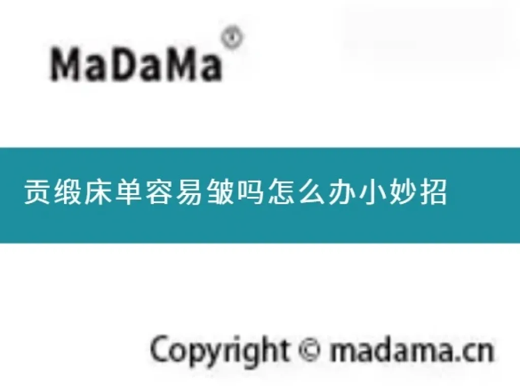 贡缎床单容易皱吗怎么办小妙招