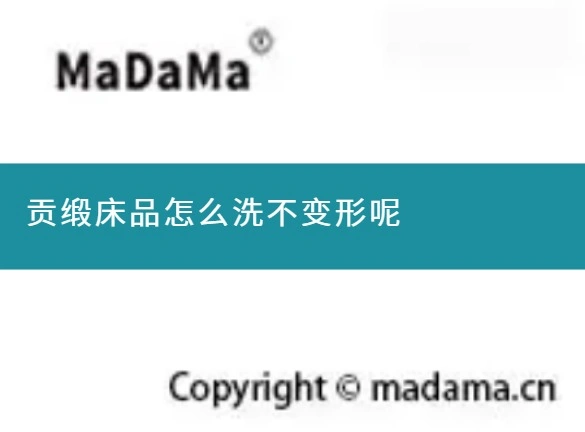 贡缎床品怎么洗不变形呢