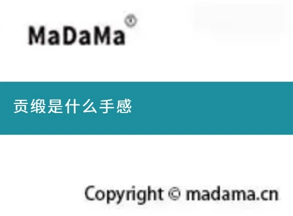 贡缎是什么手感