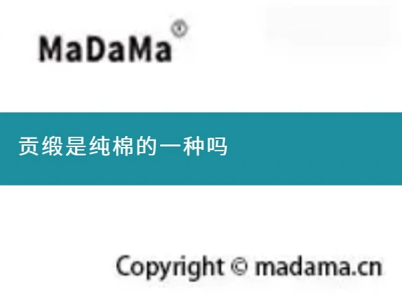 贡缎是纯棉的一种吗