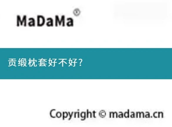 贡缎枕套好不好?