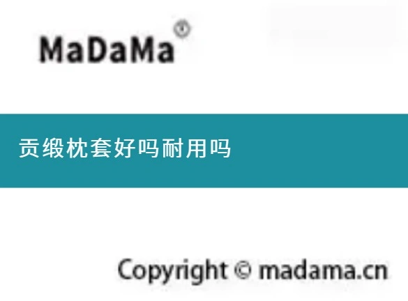 贡缎枕套好吗耐用吗