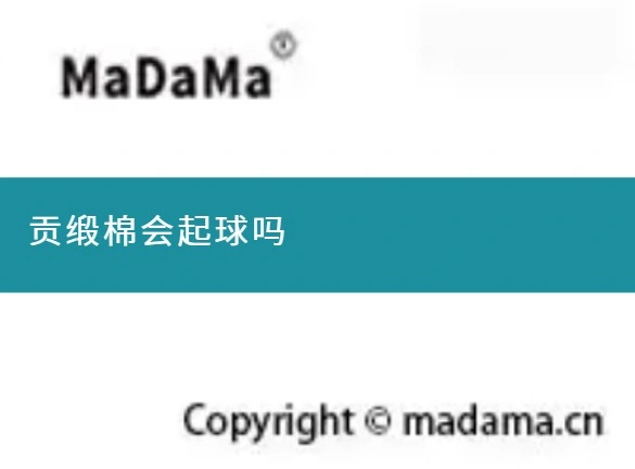 贡缎棉会起球吗
