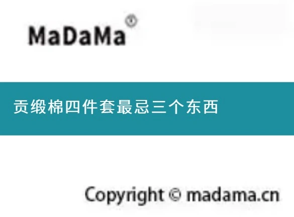 贡缎棉四件套最忌三个东西