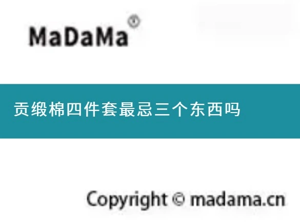贡缎棉四件套最忌三个东西吗