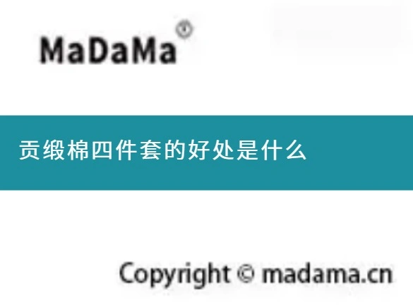 贡缎棉四件套的好处是什么