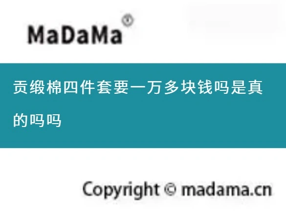 贡缎棉四件套要一万多块钱吗是真的吗吗