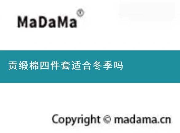 贡缎棉四件套适合冬季吗