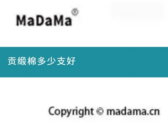 贡缎棉多少支好