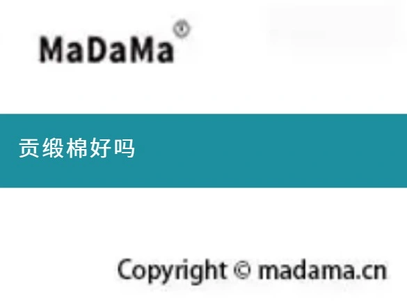 贡缎棉好吗