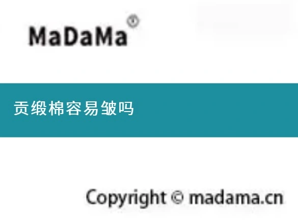 贡缎棉容易皱吗